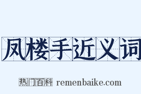 凤楼手近义词是什么意思的图片